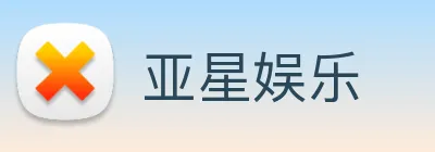 亚星娱乐 Logo